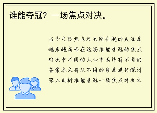 谁能夺冠?一场焦点对决。