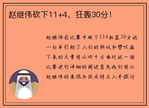 赵继伟砍下11+4,狂轰30分!